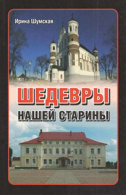 Книга Шедевры нашей старины