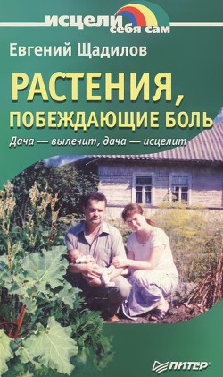 Книга Растения, побеждающие боль. Дача — вылечит, дача — исцелит
