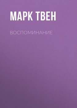 Книга Воспоминание