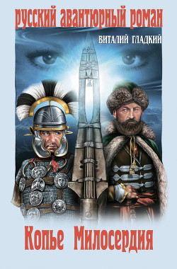 Книга Копье милосердия