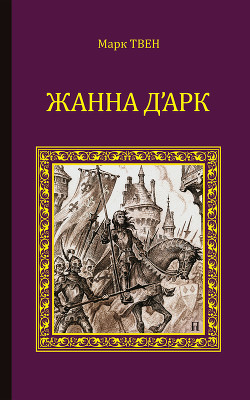 Книга Жанна д'Арк