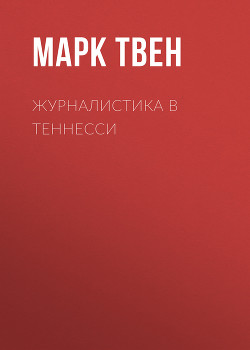 Книга Журналистика в Теннесси