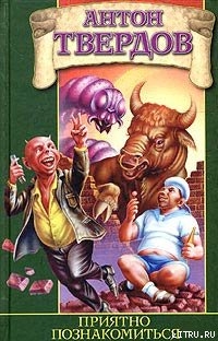 Книга Приятно познакомиться