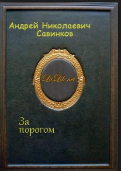 Книга За порогом
