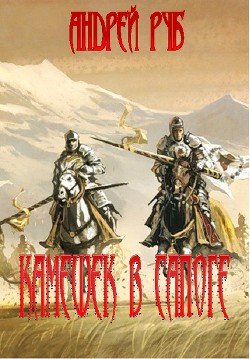 Книга Камешек в сапоге