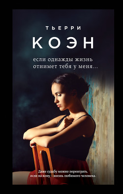 Книга Если однажды жизнь отнимет тебя у меня...