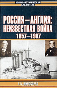 Читать онлайн книгу Россия — Англия: неизвестная война, 1857–1907 автор Широкорад Александр Борисович Книга Россия — Англия: неизвестная война, 1857–1907