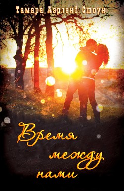 Книга Время между нами