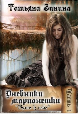 Книга Дневники Марионетки. Путь к себе