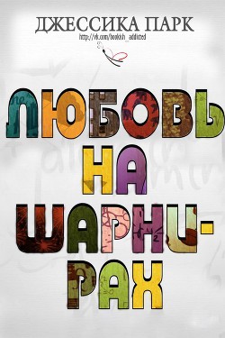 Книга Любовь на шарнирах (ЛП)