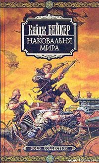 Читать онлайн книгу Наковальня мира автор Бейкер Кейдж Книга Наковальня мира