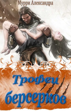Книга Трофеи берсерков (СИ)