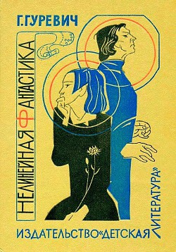 Книга Нелинейная фантастика