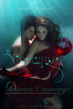 Книга Грешные (ЛП)