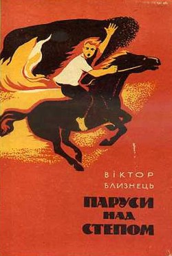 Книга Паруси над степом