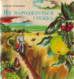 Книга Як народжується стежка