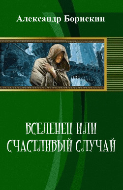 Книга Вселенец или счастливый случай (СИ)