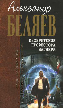 Читать онлайн книгу Бабушка Мойра автор Беляев Александр Романович Книга Бабушка Мойра