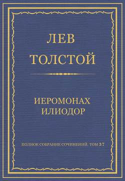 Книга Полное собрание сочинений. Том 37. Произведения 1906–1910 гг. Иеромонах Илиодор