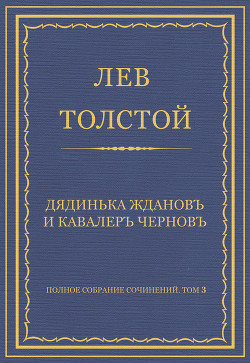 Книга Полное собрание сочинений. Том 3. Произведения 1852–1856 гг. Дядинька Жданов и кавалер Чернов