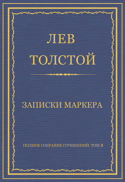 Книга Полное собрание сочинений. Том 3. Произведения 1852–1856 гг. Записки маркера