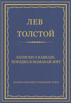 Книга Полное собрание сочинений. Том 3. Произведения 1852–1856 гг. Записки о Кавказе. Поездка в Мамакай-юр