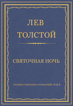 Читать онлайн книгу Полное собрание сочинений. Том 3. Произведения 1852–1856 гг. Святочная ночь автор Толстой Лев Николаевич Книга Полное собрание сочинений. Том 3. Произведения 1852–1856 гг. Святочная ночь