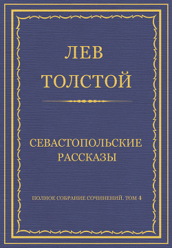 Читать онлайн книгу Полное собрание сочинений. Том 4. Севастопольские рассказы автор Толстой Лев Николаевич Книга Полное собрание сочинений. Том 4. Севастопольские рассказы