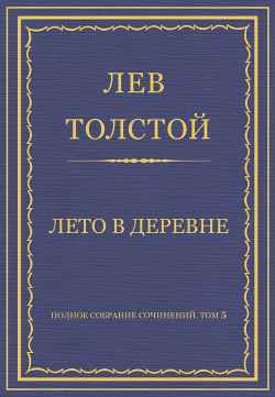Читать онлайн книгу Полное собрание сочинений. Том 5. Произведения 1856–1859 гг. Лето в деревне автор Толстой Лев Николаевич Книга Полное собрание сочинений. Том 5. Произведения 1856–1859 гг. Лето в деревне