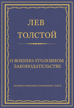 Читать онлайн книгу Полное собрание сочинений. Том 5. Произведения 1856–1859 гг. О военно-уголовном законодательстве автор Толстой Лев Николаевич Книга Полное собрание сочинений. Том 5. Произведения 1856–1859 гг. О военно-уголовном законодательстве