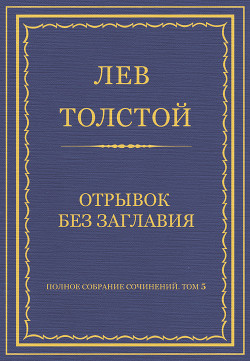 Читать онлайн книгу Полное собрание сочинений. Том 5. Произведения 1856–1859 гг. Отрывок без заглавия автор Толстой Лев Николаевич Книга Полное собрание сочинений. Том 5. Произведения 1856–1859 гг. Отрывок без заглавия