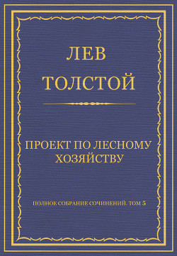 Читать онлайн книгу Полное собрание сочинений. Том 5. Произведения 1856–1859 гг. Проект по лесному хозяйству автор Толстой Лев Николаевич Книга Полное собрание сочинений. Том 5. Произведения 1856–1859 гг. Проект по лесному хозяйству