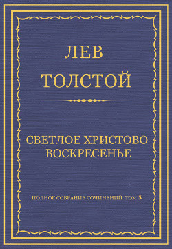 Читать онлайн книгу Полное собрание сочинений. Том 5. Произведения 1856–1859 гг. Светлое Христово Воскресенье автор Толстой Лев Николаевич Книга Полное собрание сочинений. Том 5. Произведения 1856–1859 гг. Светлое Христово Воскресенье