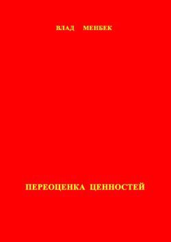 Книга Переоценка ценностей