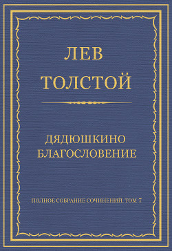 Читать онлайн книгу Полное собрание сочинений. Том 7. Произведения 1856–1869 гг. Дядюшкино благословение автор Толстой Лев Николаевич Книга Полное собрание сочинений. Том 7. Произведения 1856–1869 гг. Дядюшкино благословение