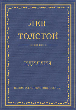 Читать онлайн книгу Полное собрание сочинений. Том 7. Произведения 1856–1869 гг. Идиллия автор Толстой Лев Николаевич Книга Полное собрание сочинений. Том 7. Произведения 1856–1869 гг. Идиллия