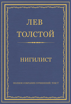 Читать онлайн книгу Полное собрание сочинений. Том 7. Произведения 1856–1869 гг. Нигилист автор Толстой Лев Николаевич Книга Полное собрание сочинений. Том 7. Произведения 1856–1869 гг. Нигилист