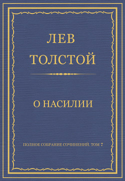 Читать онлайн книгу Полное собрание сочинений. Том 7. Произведения 1856–1869 гг. О насилии автор Толстой Лев Николаевич Книга Полное собрание сочинений. Том 7. Произведения 1856–1869 гг. О насилии