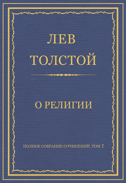 Читать онлайн книгу Полное собрание сочинений. Том 7. Произведения 1856–1869 гг. О религии автор Толстой Лев Николаевич Книга Полное собрание сочинений. Том 7. Произведения 1856–1869 гг. О религии