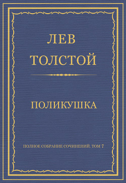 Читать онлайн книгу Полное собрание сочинений. Том 7. Произведения 1856–1869 гг. Поликушка автор Толстой Лев Николаевич Книга Полное собрание сочинений. Том 7. Произведения 1856–1869 гг. Поликушка