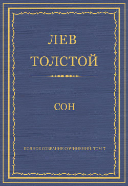 Читать онлайн книгу Полное собрание сочинений. Том 7. Произведения 1856–1869 гг. Сон автор Толстой Лев Николаевич Книга Полное собрание сочинений. Том 7. Произведения 1856–1869 гг. Сон