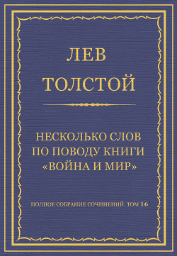 Книга Полное собрание сочинений. Том 16. Несколько слов по поводу книги «Война и мир»