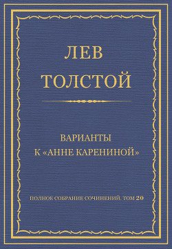 Книга Полное собрание сочинений. Том 20. Варианты к «Анне Карениной»