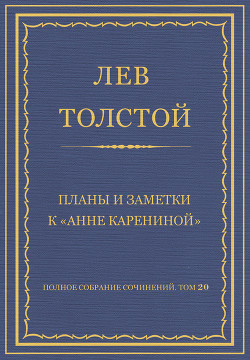 Книга Полное собрание сочинений. Том 20. Планы и заметки к «Анне Карениной»