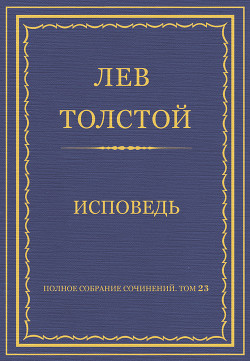 Книга Полное собрание сочинений. Том 23. Произведения 1879–1884 гг. Исповедь