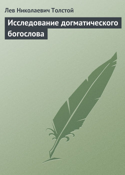 Книга Полное собрание сочинений. Том 23. Произведения 1879–1884 гг. Исследование догматического богословия