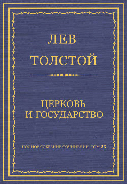 Книга Полное собрание сочинений. Том 23. Произведения 1879–1884 гг. Церковь и государство