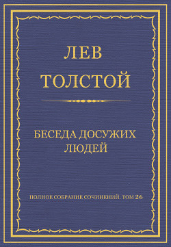 Книга Полное собрание сочинений. Том 26. Произведения 1885–1889 гг. Беседа досужих людей