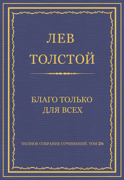 Книга Полное собрание сочинений. Том 26. Произведения 1885–1889 гг. Благо только для всех
