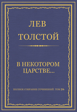 Книга Полное собрание сочинений. Том 26. Произведения 1885–1889 гг. В некотором царстве…